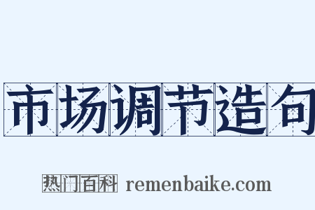 市场调节造句是什么意思的图片